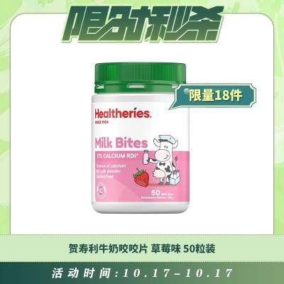 【10.17每日限时秒杀】HEALTHERIES 贺寿利牛奶咬咬片 咀嚼片 天然奶片 草莓味 50粒装 190克
